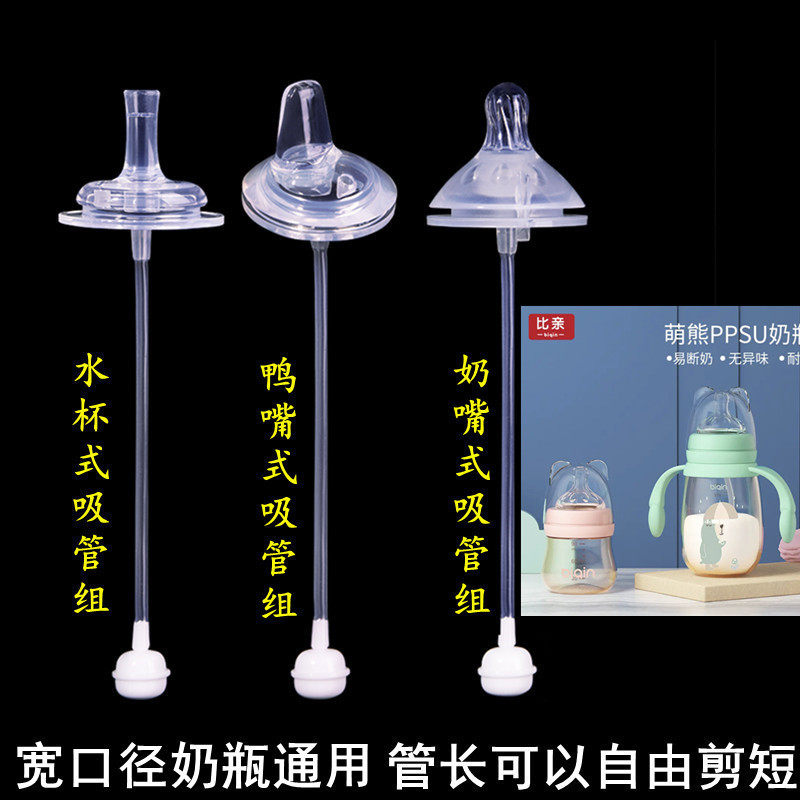 比亲宽口径奶瓶通用婴儿硅胶奶嘴一体式鸭嘴水杯吸管配件重力球