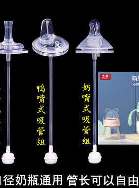 比亲宽口径奶嘴吸管鸭嘴配件