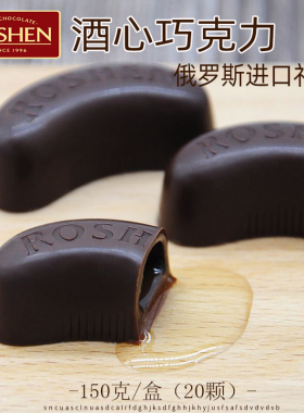 酒心巧克力白兰地朗姆酒原装进口乌克兰威士忌口味夹心ROSHEN礼盒