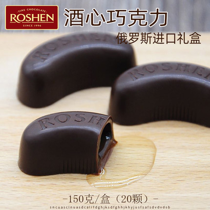 酒心巧克力白兰地朗姆酒原装进口乌克兰威士忌口味夹心ROSHEN礼盒