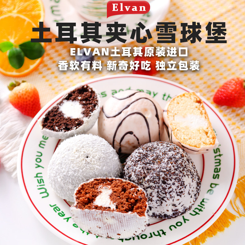 土耳其进口ELVAN雪球堡巧克力夹心蛋糕 椰蓉味雪球堡甜品零食250g