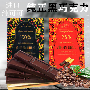 75%原装 俄罗斯进口安诺希克纯黑巧克力可可100 休闲苦零食品礼盒