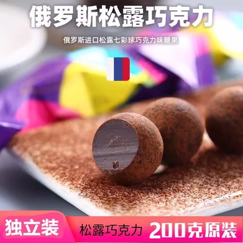 俄罗斯进口黑松露纯微苦休闲