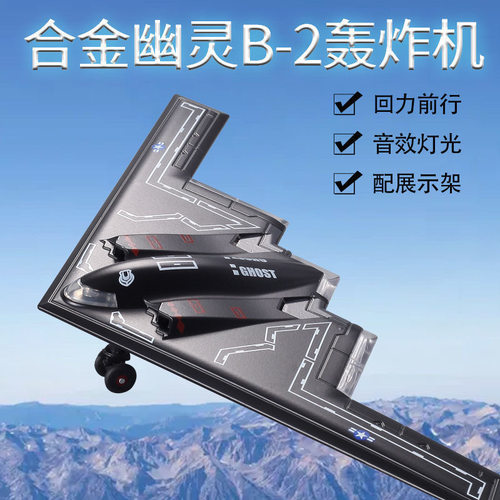 跨境B2轰炸机合金飞机模型幽灵 金属黑鸟侦察机 声光回力支架外贸