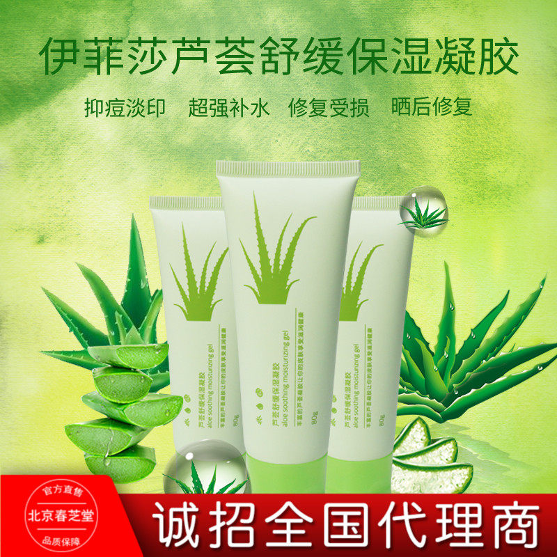 春芝堂伊菲莎舒缓保湿凝胶易防蚊虫叮咬芦荟胶锁水包邮修复