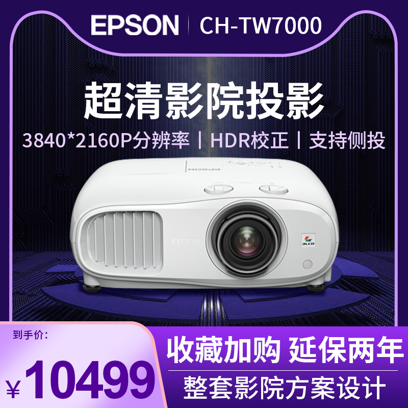 EPSON爱普生投影仪CH-TW7000超高清蓝光3D家用卧室客厅无线wifi高端家庭影院投影机3840*2160P分辨率