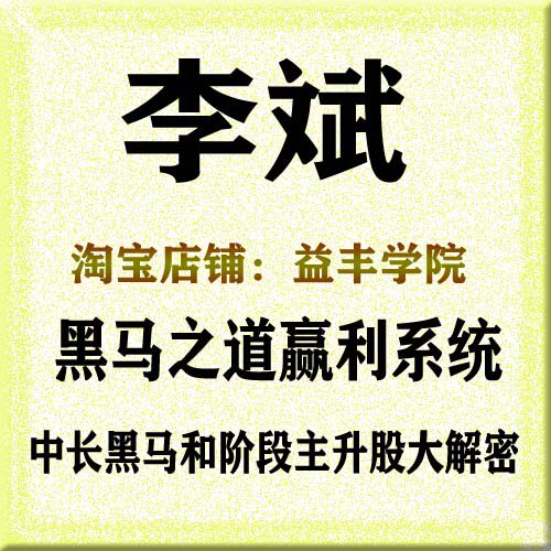 李斌黑马之道赢利系统中长黑马和阶段主升股大解密