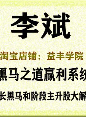 李斌黑马之道赢利系统中长黑马和阶段主升股大解密