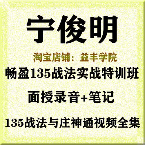 宁俊明畅盈135战法与庄神通特训班面授录音+笔记+培训视频全集