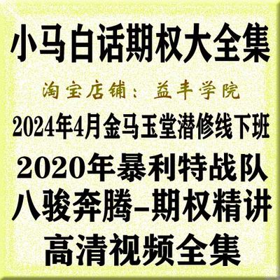 小马白话期权金马玉堂潜修班暴利特战队八骏奔腾期权精讲视频全集