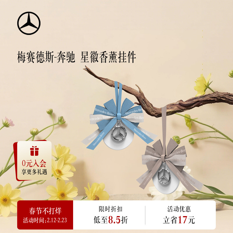 梅赛德斯-奔驰官方旗舰店 香薰星徽挂件 车用挂件