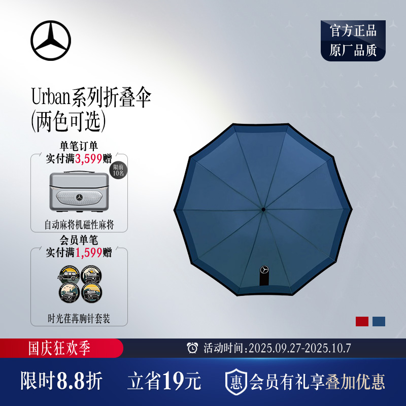 梅赛德斯-奔驰Urban系列折叠伞