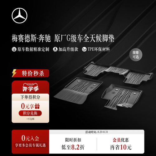 梅赛德斯-奔驰G级车原厂全天候脚垫 G580/G550/G500专用 TPE脚垫