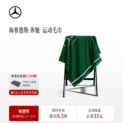 【现货】梅赛德斯-奔驰品牌新锐大使同款毛巾 奔驰绿色大毛巾