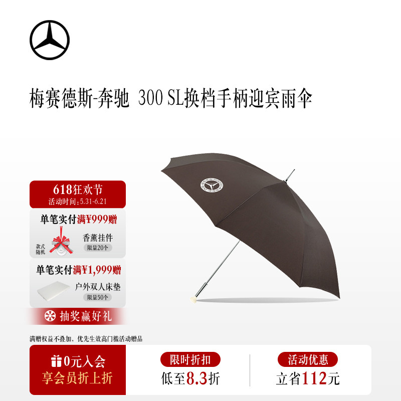 梅赛德斯-奔驰官方旗舰店 300 SL 直把换档手柄迎宾雨伞