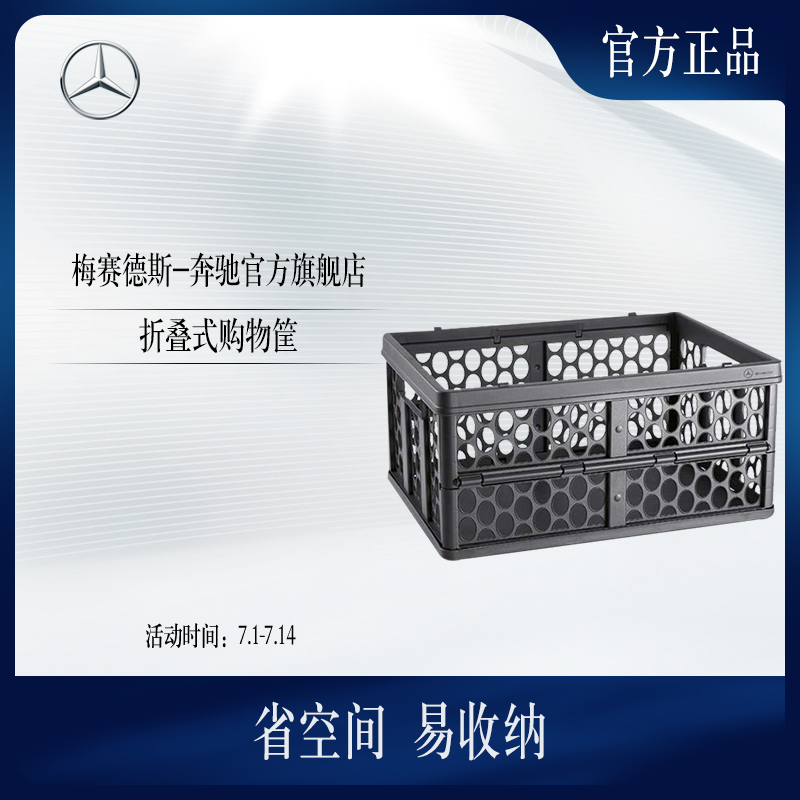 梅賽德斯-奔馳折疊式購物筐