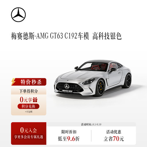 梅赛德斯-奔驰官方旗舰店 AMG GT 63 C192车模