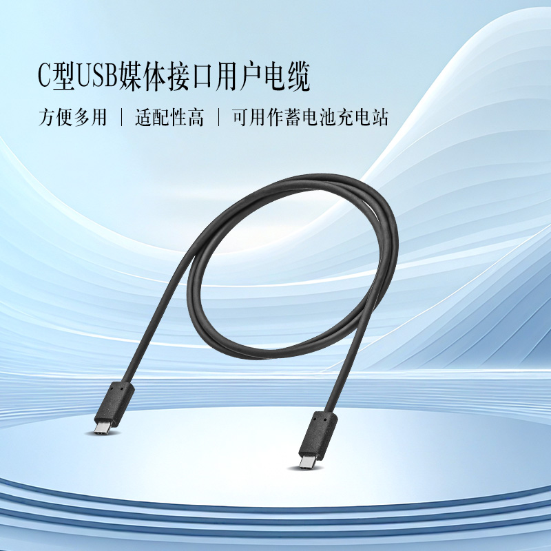 媒体接口用户电缆USBC型