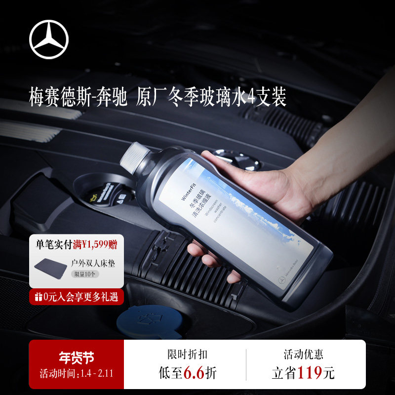 梅赛德斯-奔驰官方旗舰店 冬季玻璃水4瓶套装  玻璃清洗浓缩液,汽车零部件/养护/美容/维保,玻璃水,淘宝优惠券,粉丝福利购,淘宝优惠卷