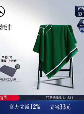 【现货】梅赛德斯-奔驰品牌新锐大使同款毛巾 奔驰绿色大毛巾