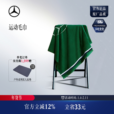 【现货】梅赛德斯-奔驰品牌新锐大使同款毛巾 奔驰绿色大毛巾