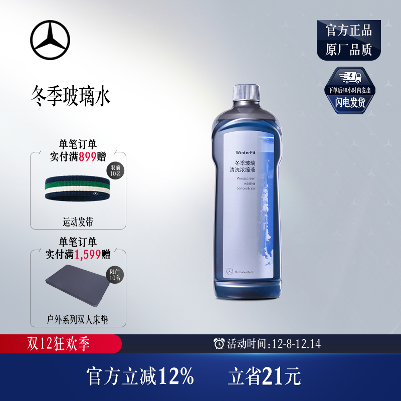 梅赛德斯奔驰官方冬季玻璃浓缩液