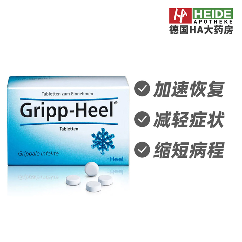 德国Heel希宜乐喉咙痛干咳鼻塞头疼免疫性阻断50片德国进口
