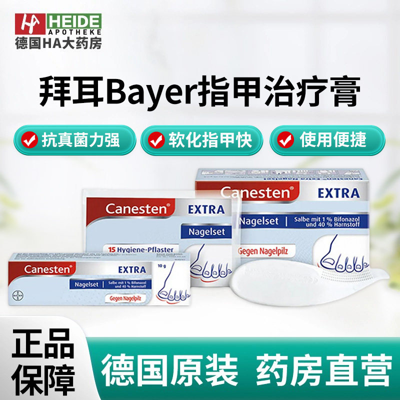 德国拜耳Bayer 抗指甲治疗膏10克  德国进口