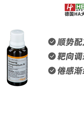 德国Heel希宜乐人参抗疲赋能提升专注力缓压力滴剂30ml 德国进口