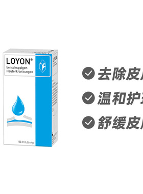 德国POHL-BOSKAMP LOYON鳞状皮肤病抗银屑护理液50ml德国进口