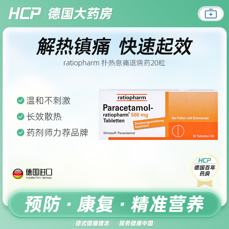 德国对乙酰氨基酚扑热息痛发热感冒退烧头疼头痛药止痛药