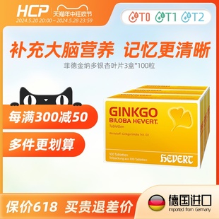 Hevert德国进口菲德Ginkgo银杏叶精华中老年健忘记忆力眩晕神经性