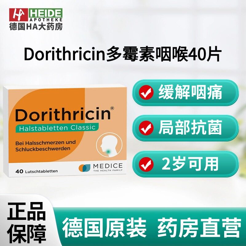 德国Dorithricin多霉素咽喉片40片 抗菌缓痛咽喉含片 德国进口