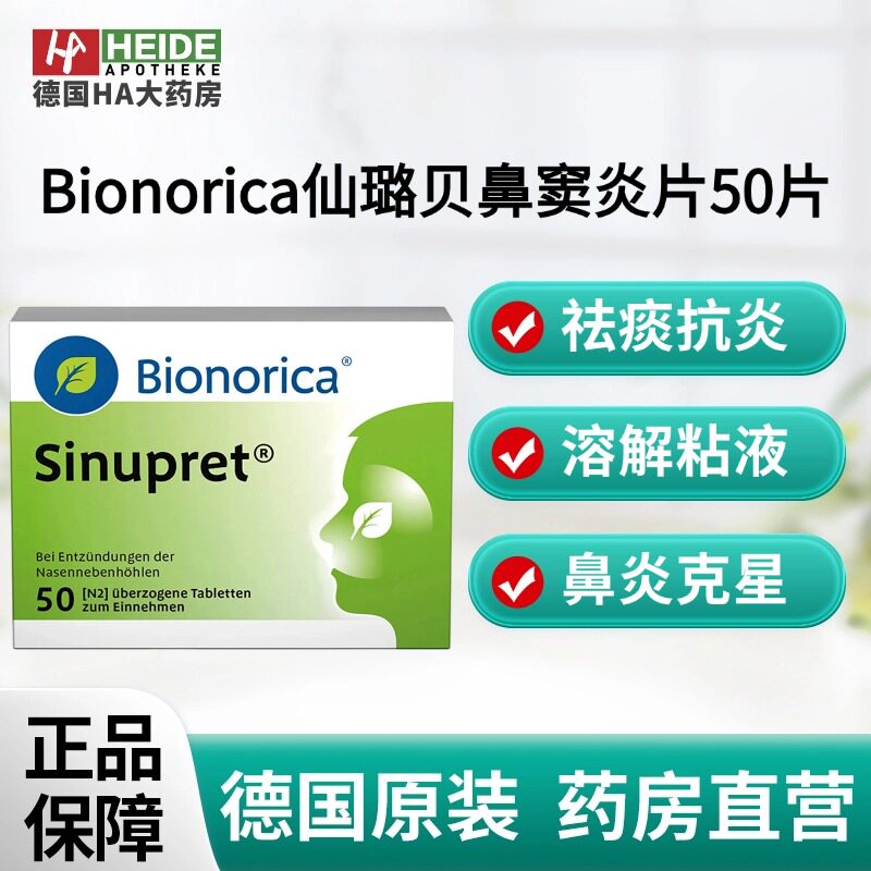 德国Bionorica欧龙马仙璐贝鼻窦炎片50片德国进口