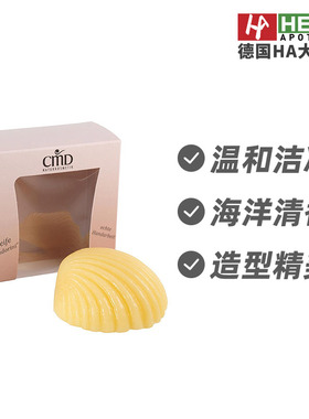 德国CMD植优然海洋贝壳型滋养皮肤温和清洁保湿香皂100g 德国进口