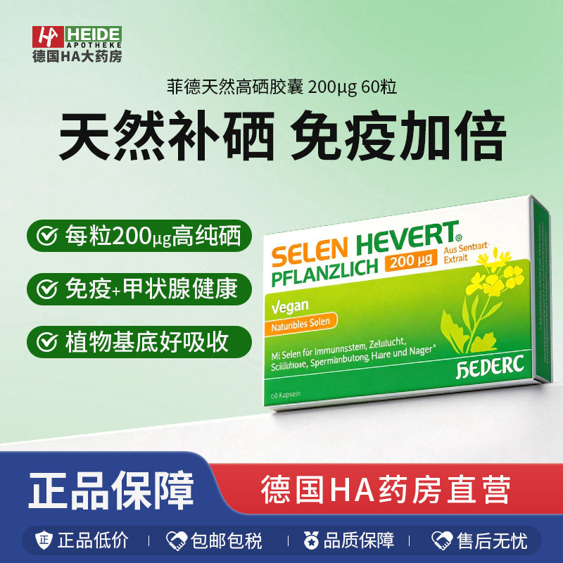 德国Hevert菲德天然高硒提升免疫力甲状腺功能胶囊60粒德国进口