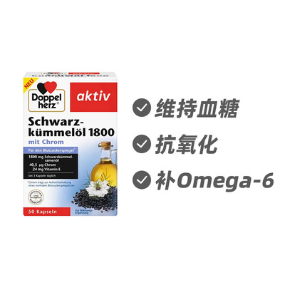 德国双心黑种草油含维生素E与铬片50粒 补Omega-6德国进口