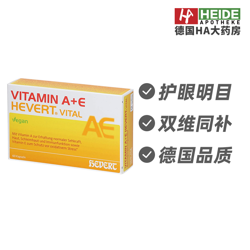 Hevert菲德维生素A+E营养片60粒护眼抗氧化营养补充剂德国进口