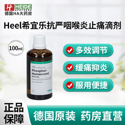 德国Heel希宜乐车前草抗严咽喉炎鼻塞术后止痛滴剂100ml 德国进口