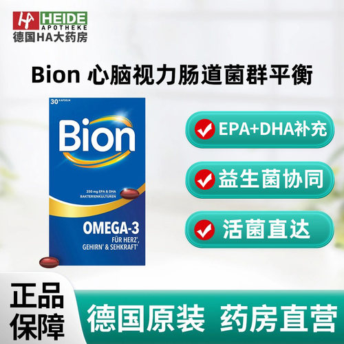 德国Bion Omega3鱼油加益生菌肠道平衡复合配方30粒德国进口