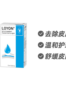 德国POHL-BOSKAMP LOYON鳞状皮肤病抗银屑护理液15ml德国进口