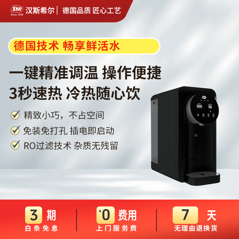 德国汉斯希尔台上即热式RO净水器自动家用反渗透净饮机直饮净水机