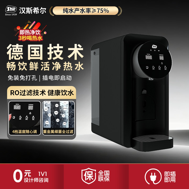 德国汉斯希尔台上即热式RO净水器自动家用反渗透净饮机直饮净水机