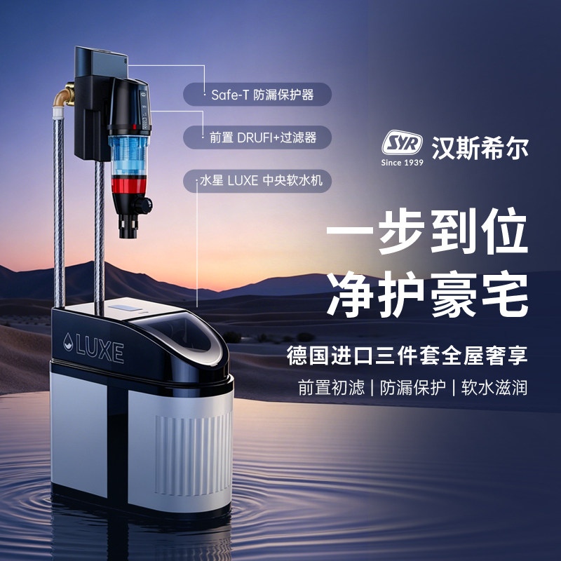 汉斯希尔德国进口DRUFI+前置Safe-T防漏保护器水星LUXE软水机套餐