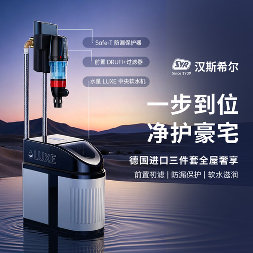 汉斯希尔德国进口DRUFI+前置Safe-T防漏保护器水星LUXE软水机套餐
