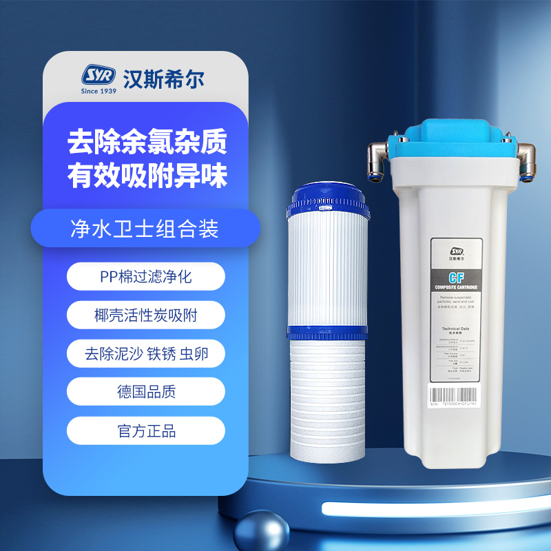 德国syr汉斯希尔pp棉滤芯净水器