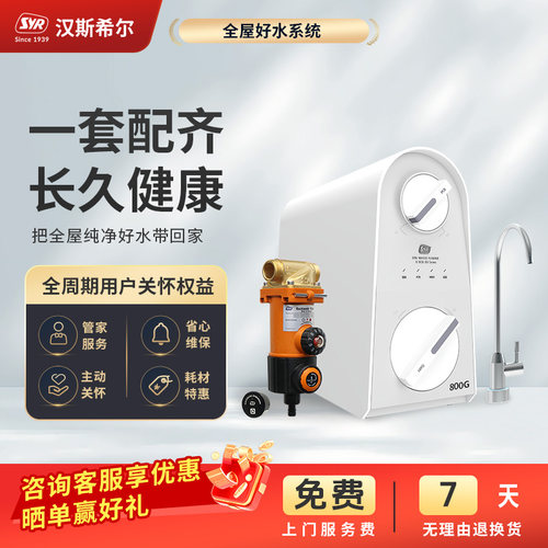汉斯希尔RO直饮机+经典前置套装