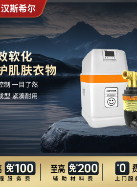 德国汉斯希尔中央软水机家用