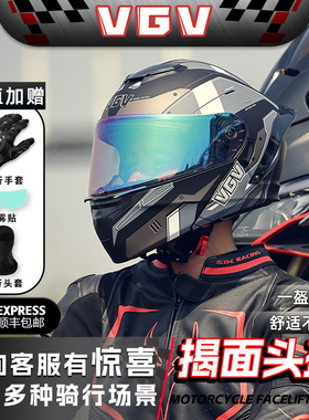VGV头盔摩托车揭面盔男女四季通用仿赛机车专用头盔电动车安全帽