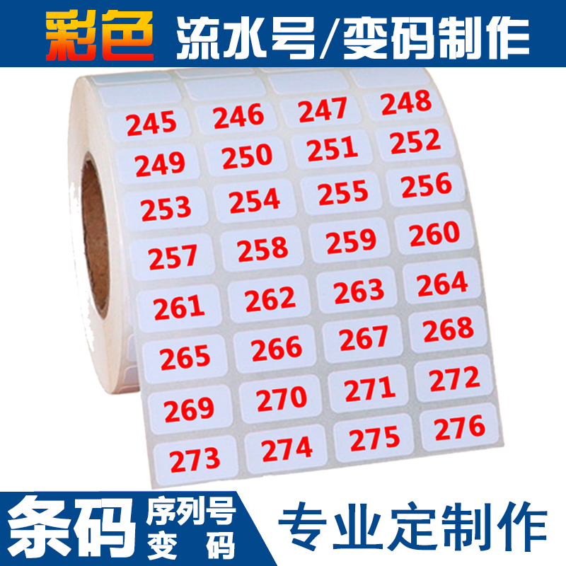 不干胶数字编号流水号条形码标签贴纸SN序列pvc定制透明防水印刷
